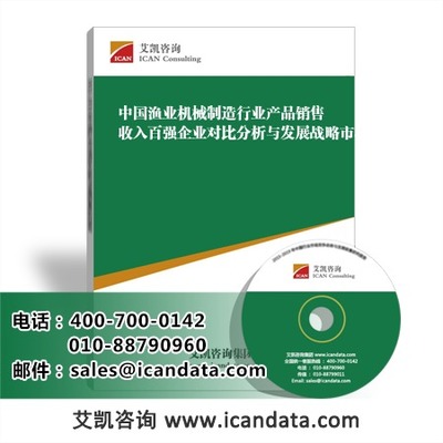 中国渔业机械制造行业百强企业对比分析与发展战略研究报告
