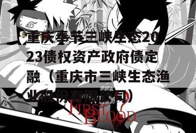 重庆奉节三峡生态2023债权资产政府债定融项目及渔业机械销售综述