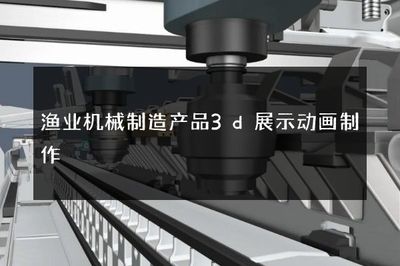 3D展示动画 渔业机械制造的销售新引擎